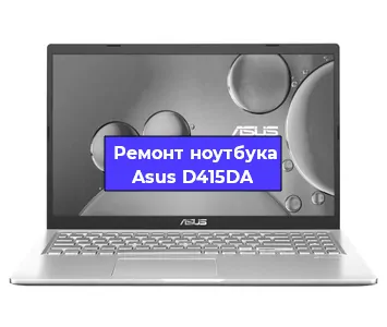 Замена видеокарты на ноутбуке Asus D415DA в Волгограде